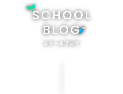 SCHOOL BLOG スクールブログ