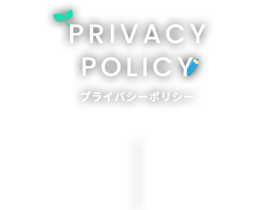 PRIVACYPOLICY プライバシーポリシー